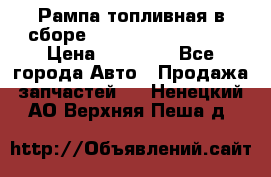 Рампа топливная в сборе ISX/QSX-15 4088505 › Цена ­ 40 000 - Все города Авто » Продажа запчастей   . Ненецкий АО,Верхняя Пеша д.